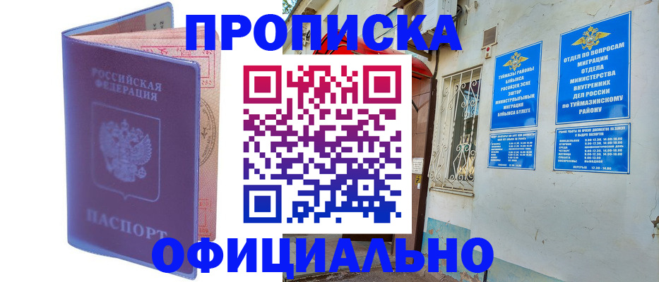 прописка регистрация в Янауле